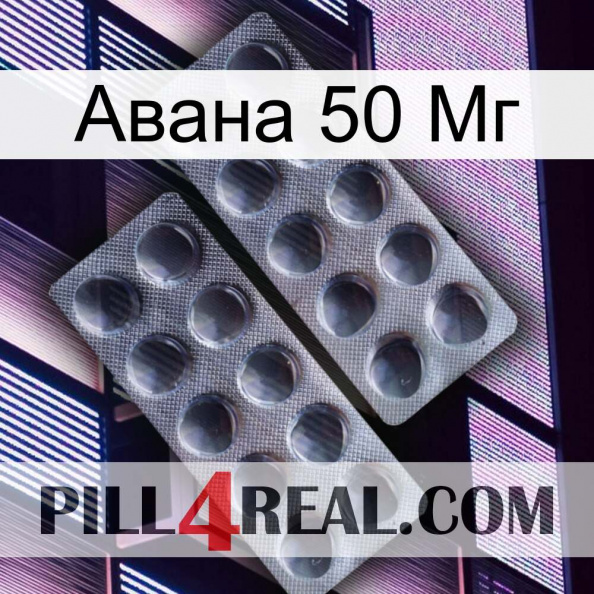 Авана 50 Мг 31.jpg